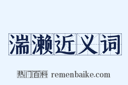 湍濑近义词是什么意思的图片
